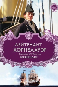 Лейтенант Хорнблауэр: Возмездие