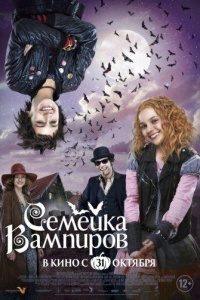 Семейка вампиров