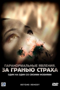 Паранормальные явления: За гранью страха